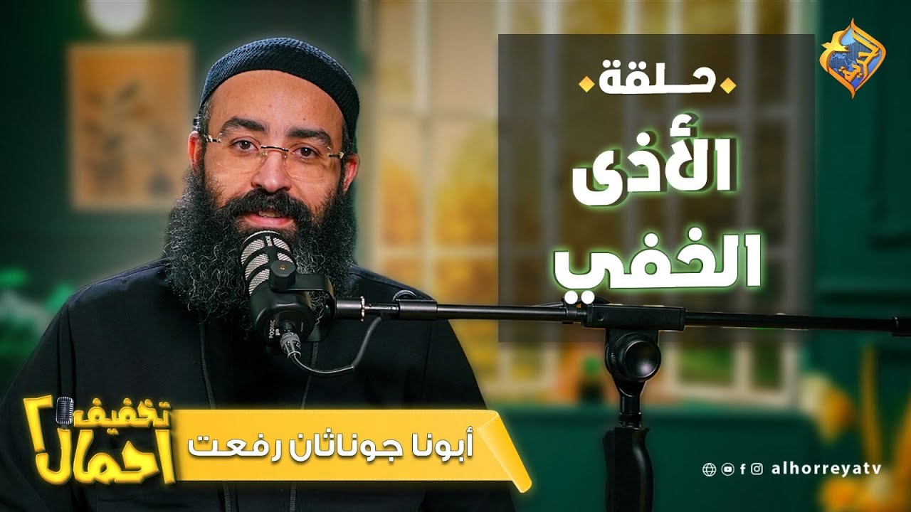 مش كل وجع بيكون ظاهر و متشاف 💔الأذى الخفي من بودكاست تخفيف أحمال مع أبونا جوناثان رفعت