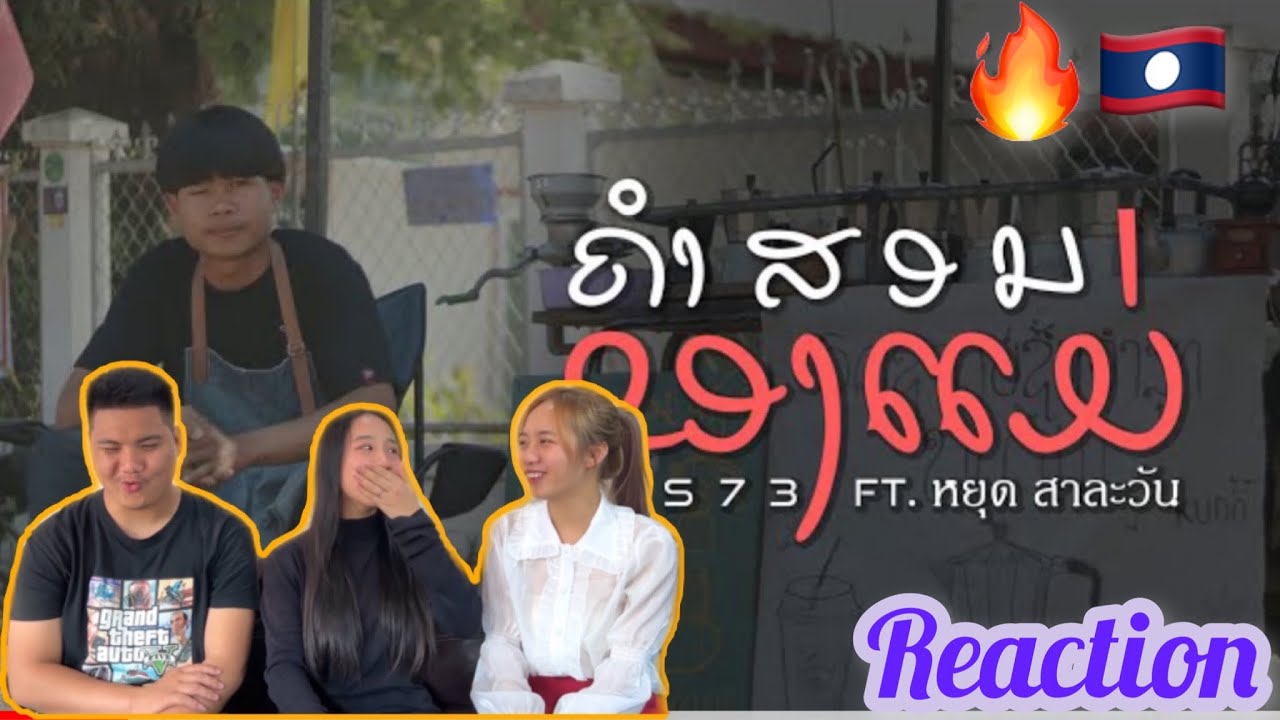 ຄຳສອນຂອງແມ່(คำสอนของแม่)STS73 ft หยุด สาละวัน[prod by Emon74 || REACTION