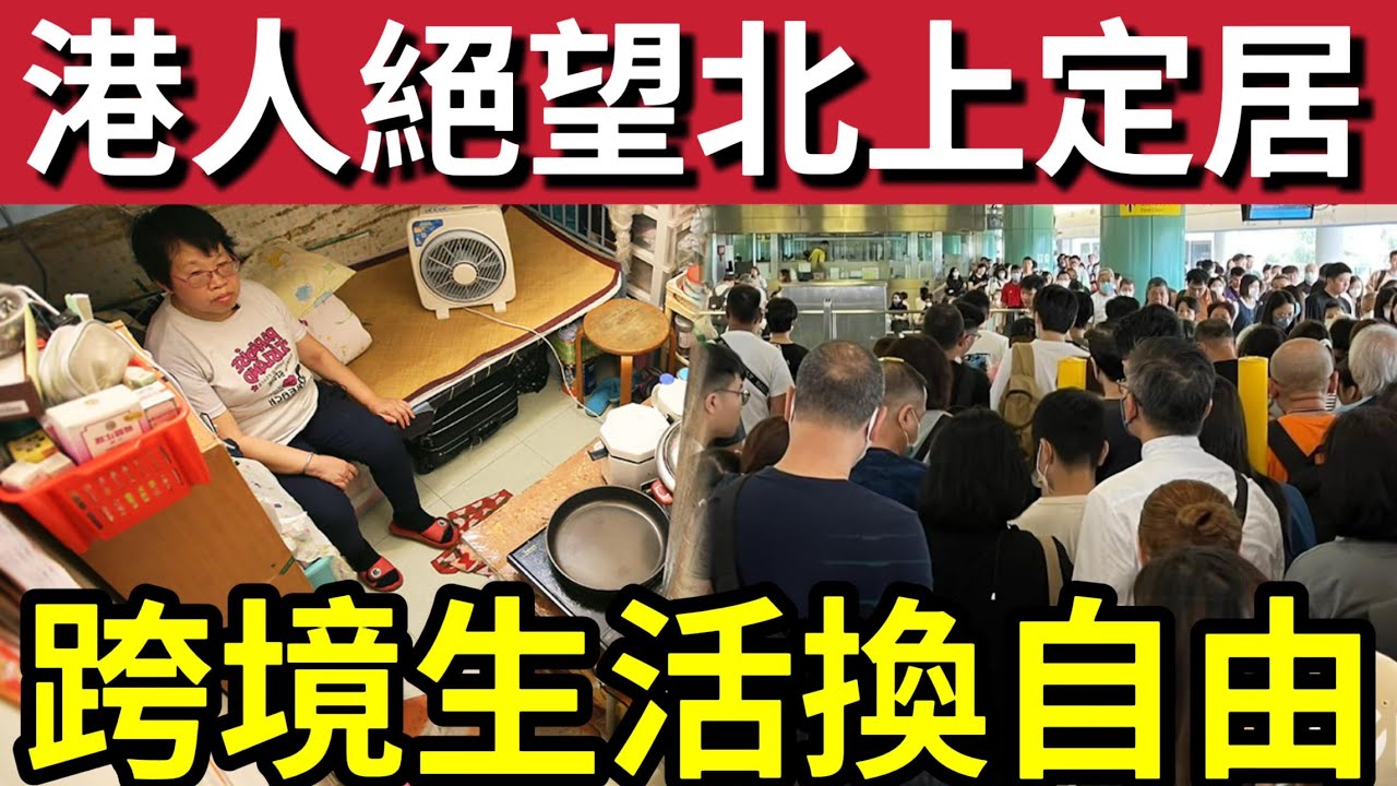 港人北上即脫貧！大量香港人「移居內地」大讚「香港搵錢內地洗」才有優質生活！90後港媽「珠海定居」醫好女兒抑鬱症！香港斬殺線「究竟是什麼？」