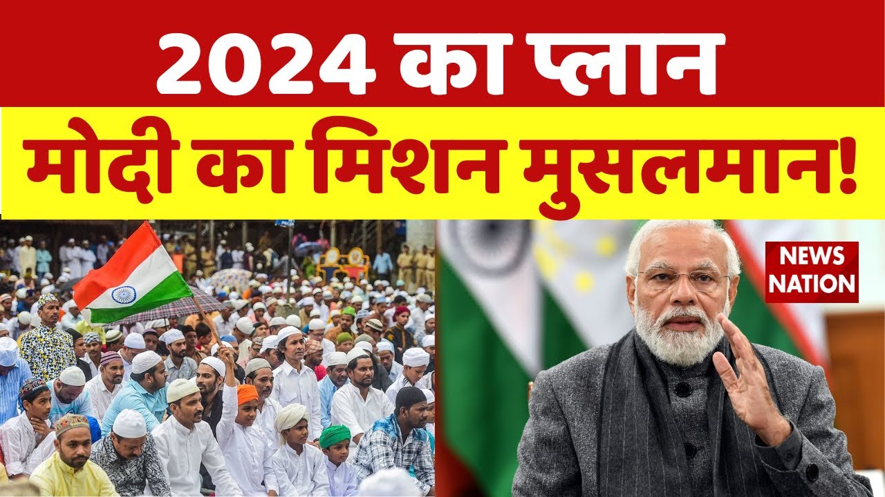 Elections 2024: मोदी हैट्रिक लगाएंगे, मुसलमान भी साथ आएंगे! PM Modi | Pasmanda And Bohra Muslims