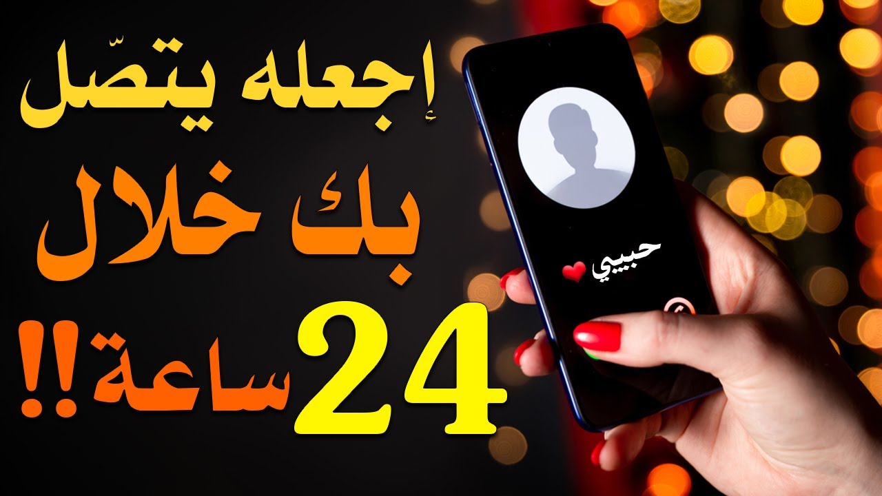 أقوى تمرين تخاطر لجعل حبيبك يتصل بك خلال 24 ساعة ! لا تتردد في تجريبه أبدا