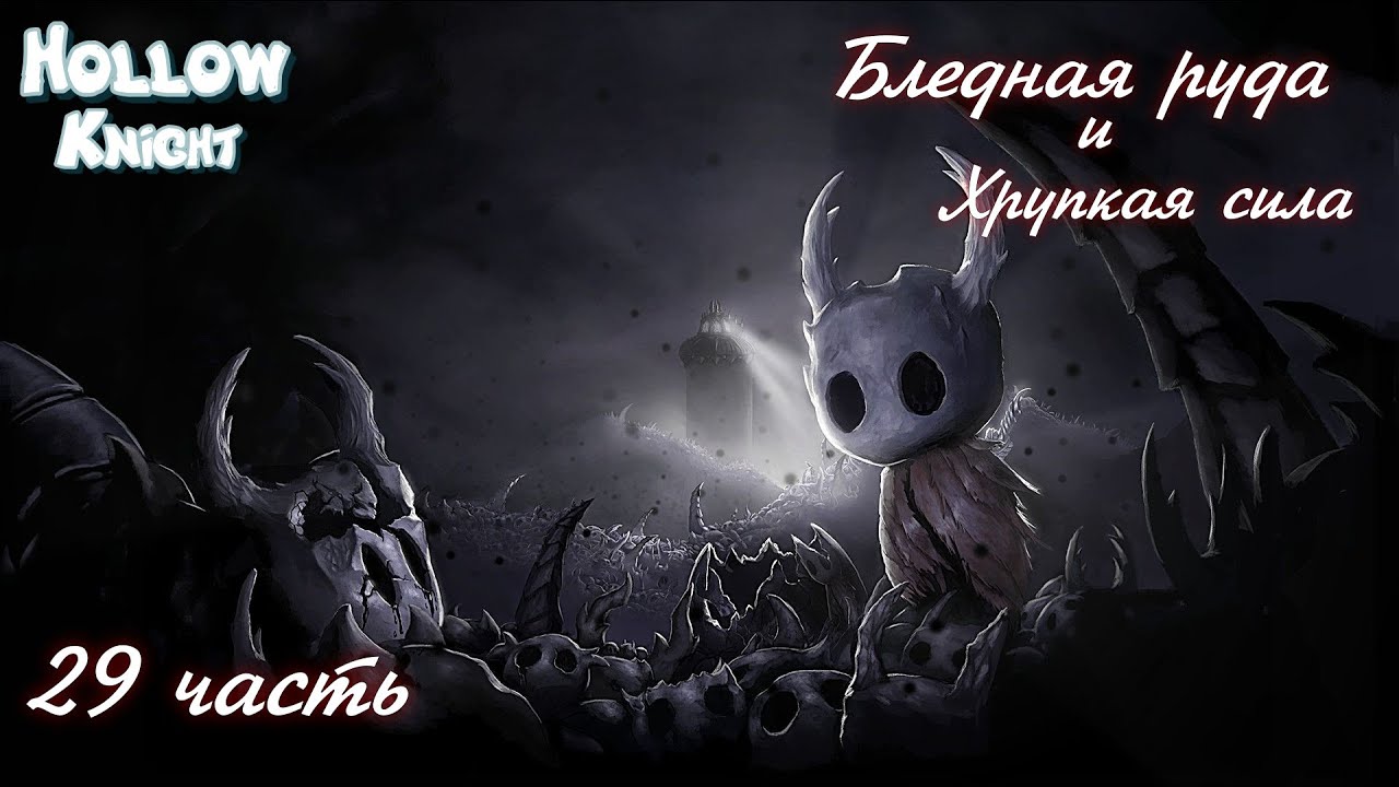 Полый рыцарь#Hollow Knight _ Полное прохождение_ Качаем силу _ 29 часть