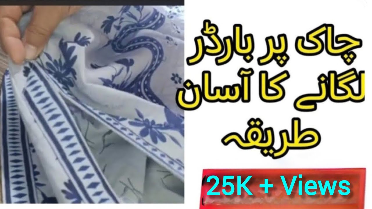 Chaak pr boarder laganay ka aasaan tariqa/چاک پر بارڈر لگانے کا آسان طریقہ