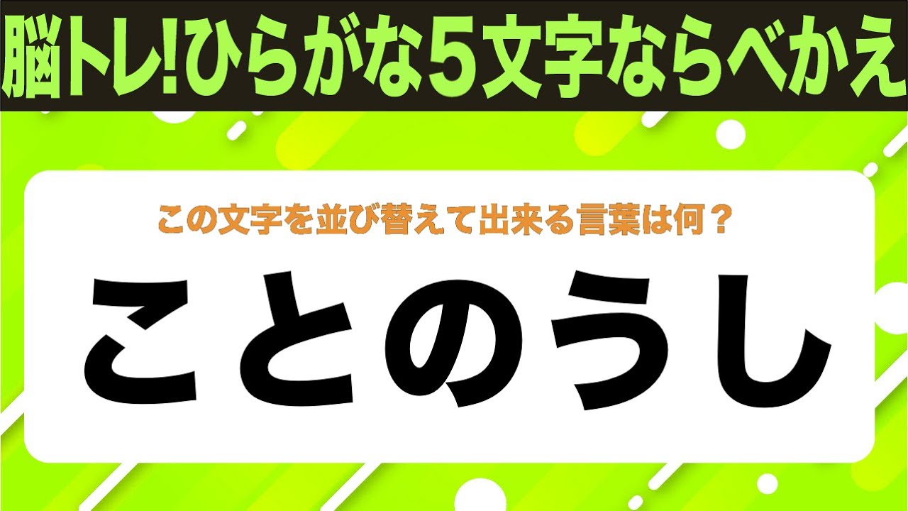 【ひらがな並べ替えクイズ】10問で脳を鍛えよう！【毎日投稿】