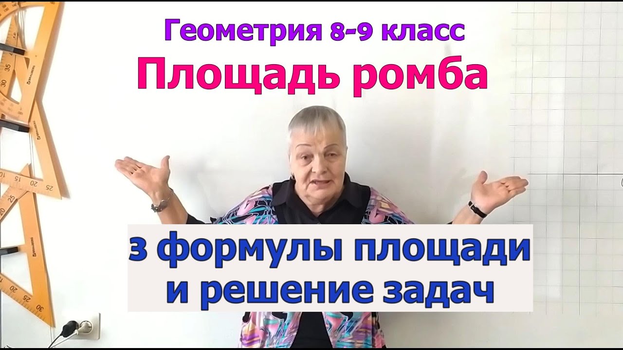 Формулы площади ромба. Решение задач. Геометрия 8-9 класс