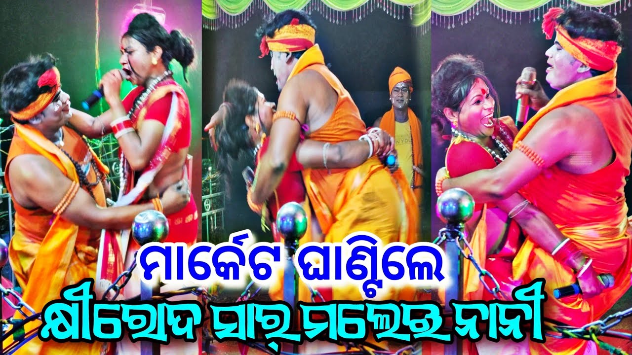 ମାର୍କେଟ ଘାଣ୍ଟିଲେ କ୍ଷୀରୋଦ ସାର୍ ମଲେଇ ନାନୀ || Kandasar Jogi  Vs Joragadia Jogiani ସ୍ଥାନ- ନୂଆମୌଜା,ଅନୁଗୋଳ