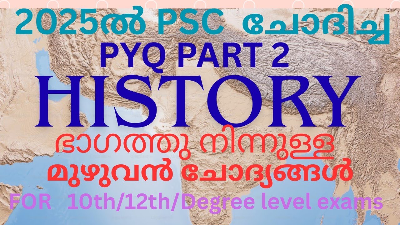 HISTORY ഭാഗത്തുനിന്ന് PSC 2025 ൽ ചോദിച്ച എല്ലാ ചോദ്യങ്ങളും #Kerala #psc #pyq 
