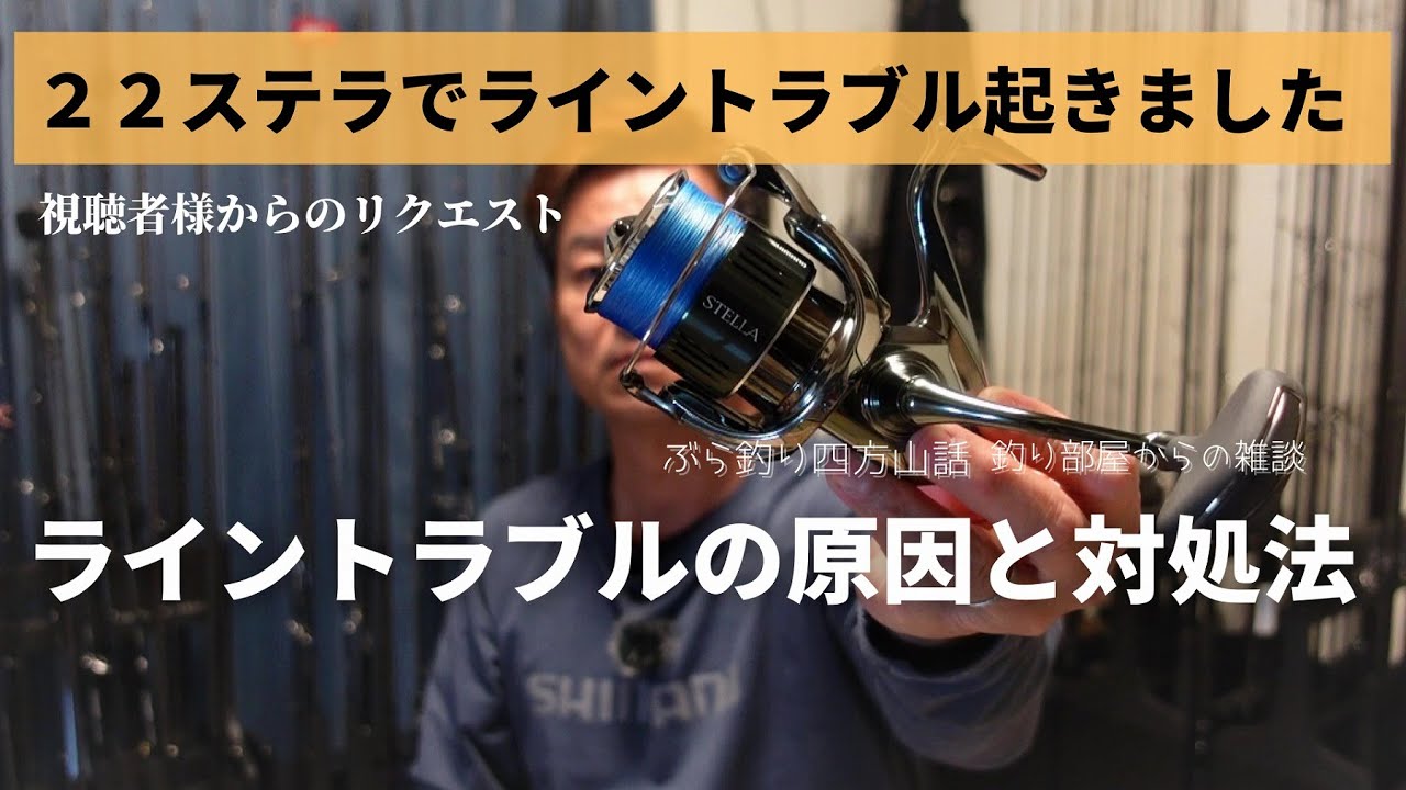 ２２ステラでライントラブル起きました！ライントラブルの原因と対処法・釣り部屋からの雑談・四方山話４１・視聴者様から頂いたリクエスト