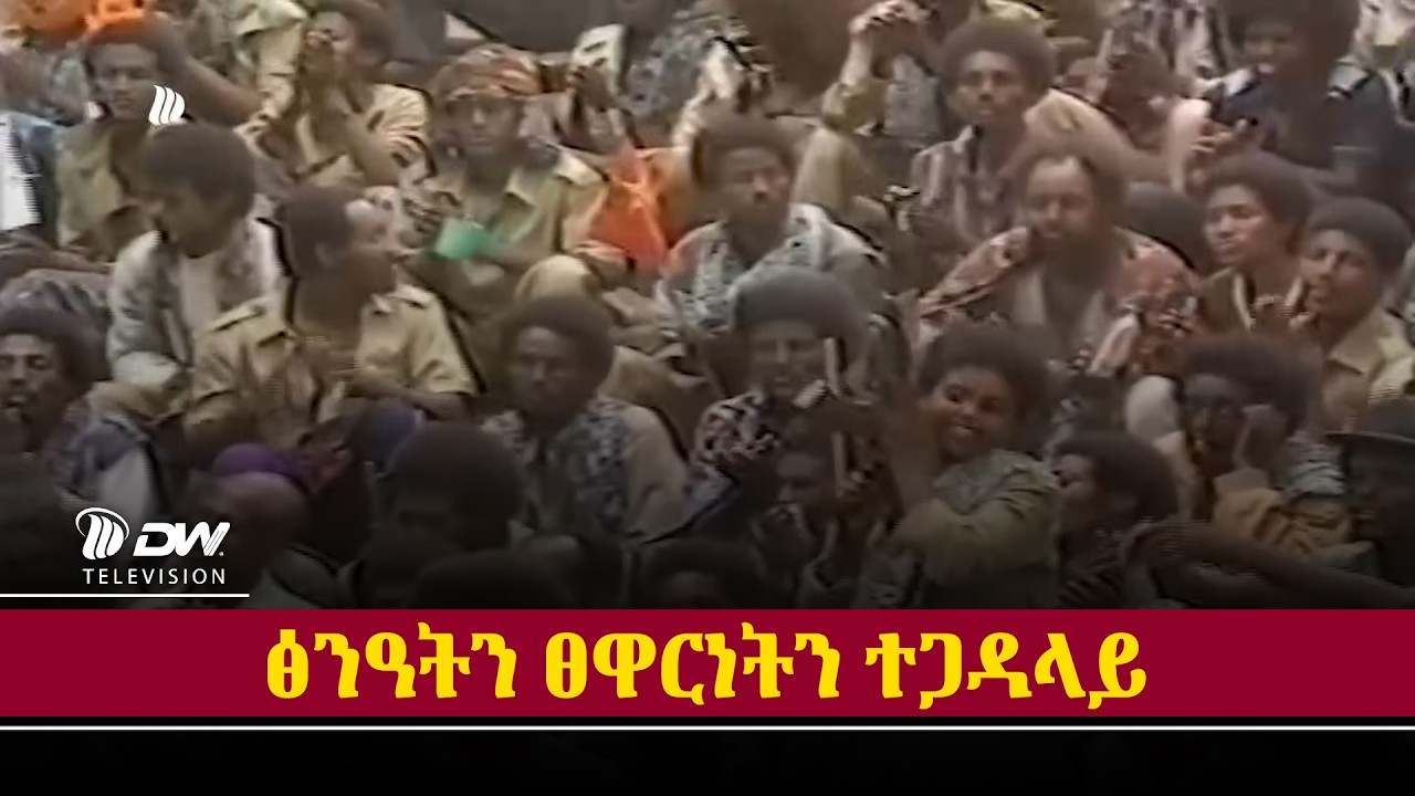 DW International ዛንታ ገድሊ - ፅንዓትን ፀዋርነትን ተጋዳላይ