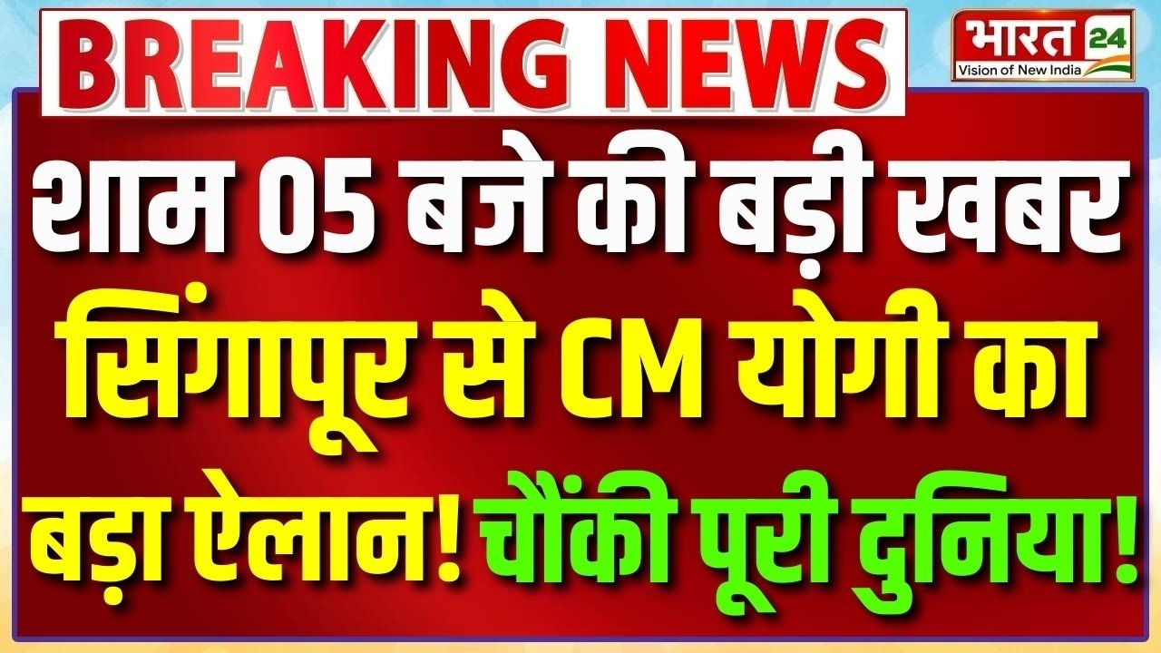 CM Yogi Singapore Visit: सिंगापूर से CM योगी का बड़ा ऐलान! चौंकी पूरी दुनिया! | CM Yogi Speech