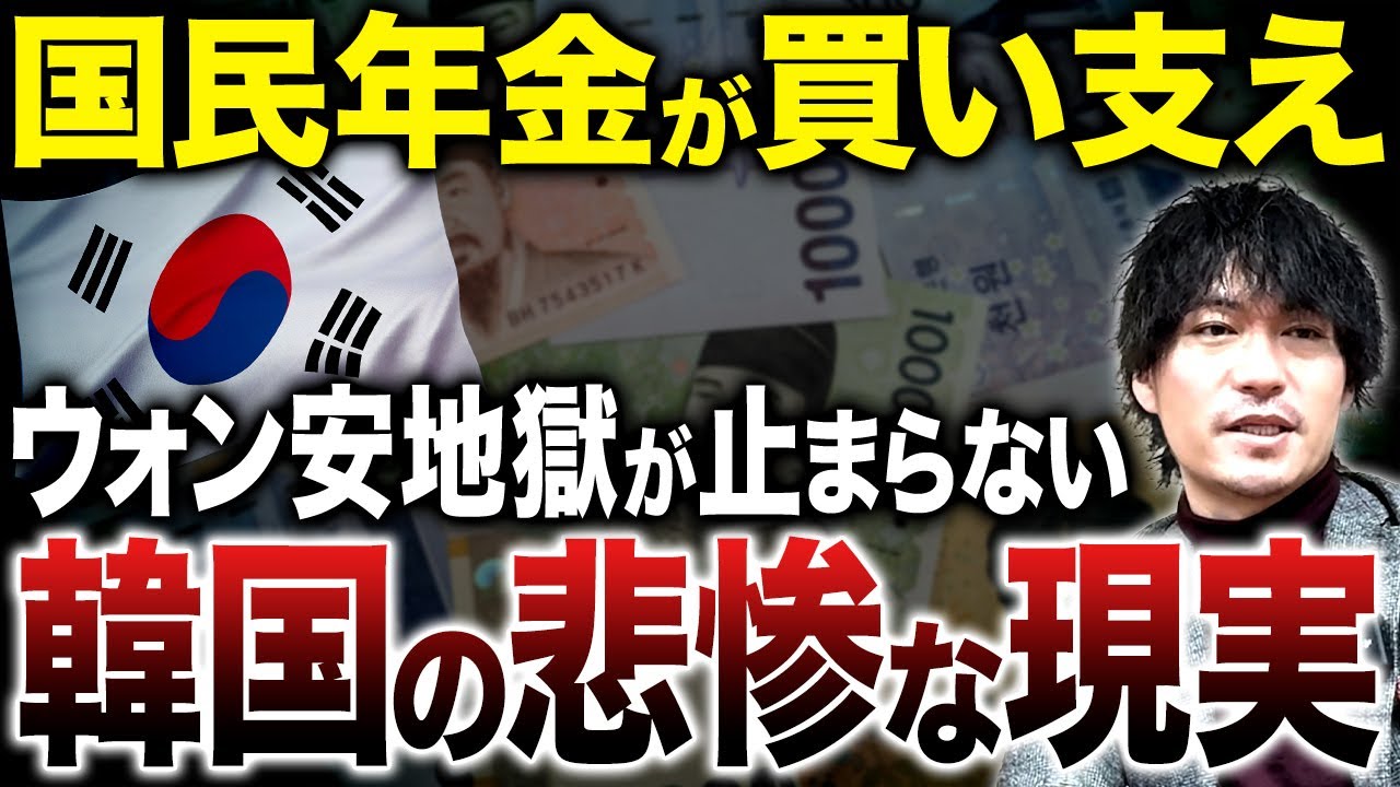 国民年金で下支えしても止まらない韓国ウォン安の現実を徹底解説