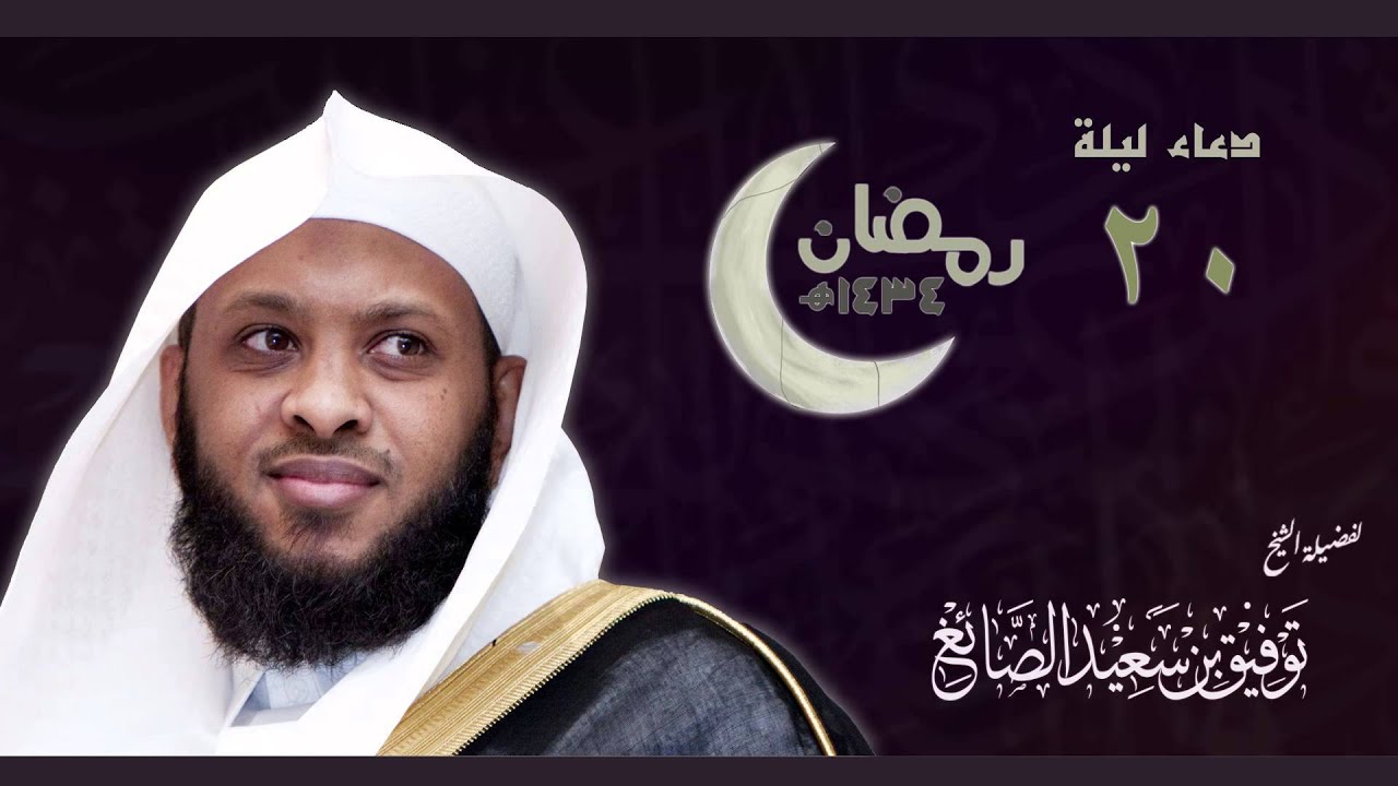 دعاء ليلة 20 رمضان 1434 - الشيخ توفيق الصائغ