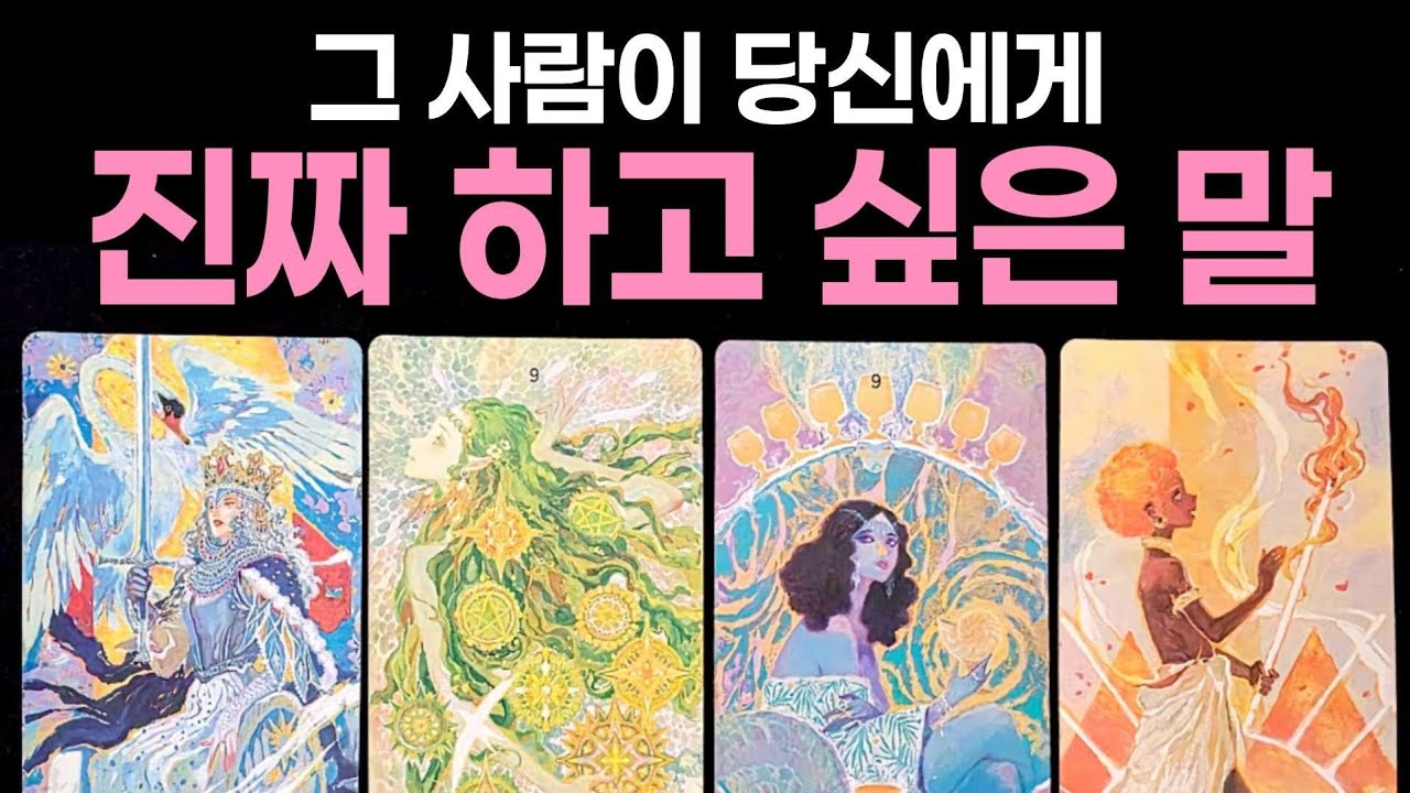 [타로] 그 사람이 당신에게 진짜 하고 싶은 말🌹