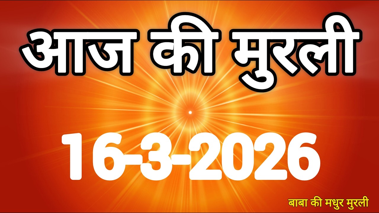 Aaj ki Murli/ 16 March 2026/ आज की मुरली 16-3-2026 | Today murli / aaj ki murali | Daily Murli