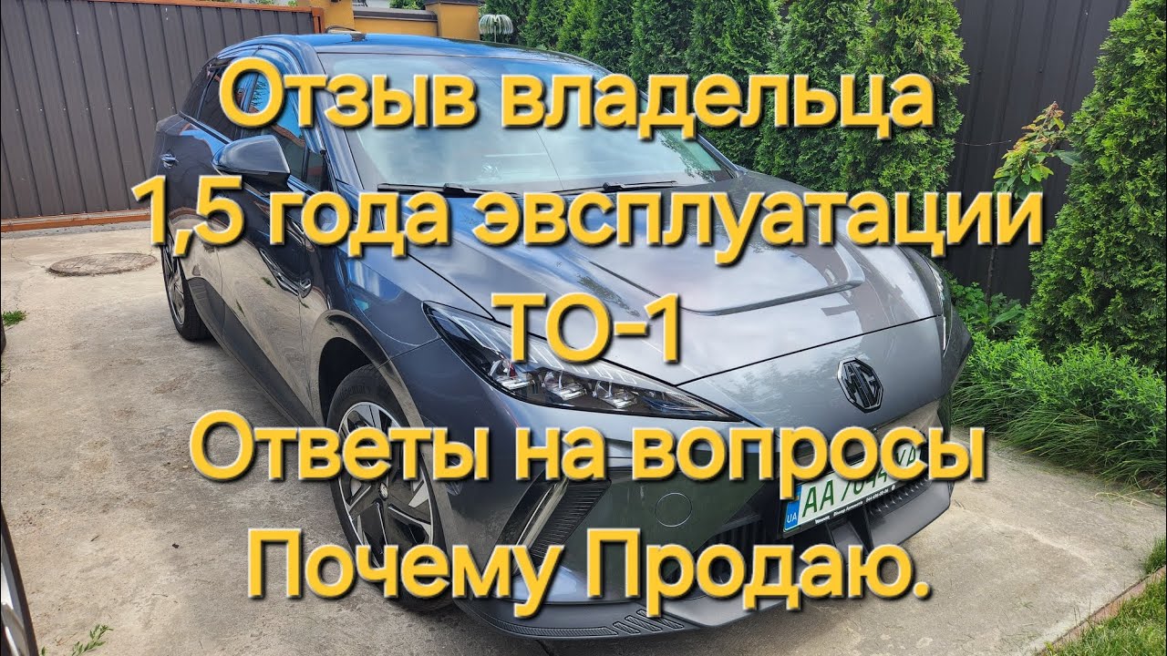 Опыт эксплуатации MG4 после 1,5 года владения, ТО-1, ответы на вопросы, почему продаю.