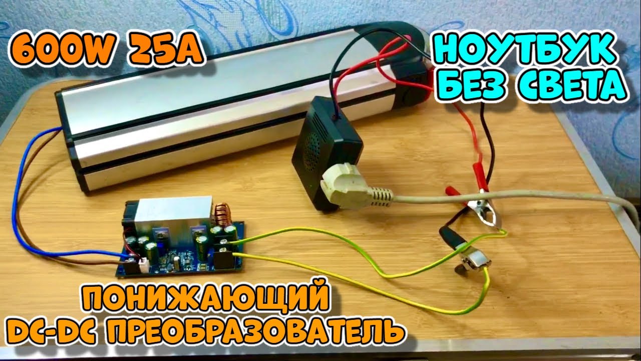 Понижающий dc dc преобразователь 600вт 25а. Как зарядить ноутбук без света?
