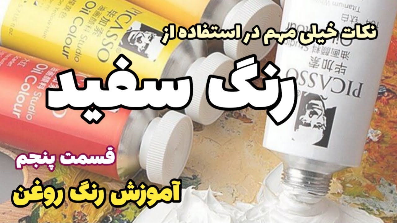 آموزش رنگ روغن / قسمت پنجم / نکات مهم در روشن کردن رنگها با سفید