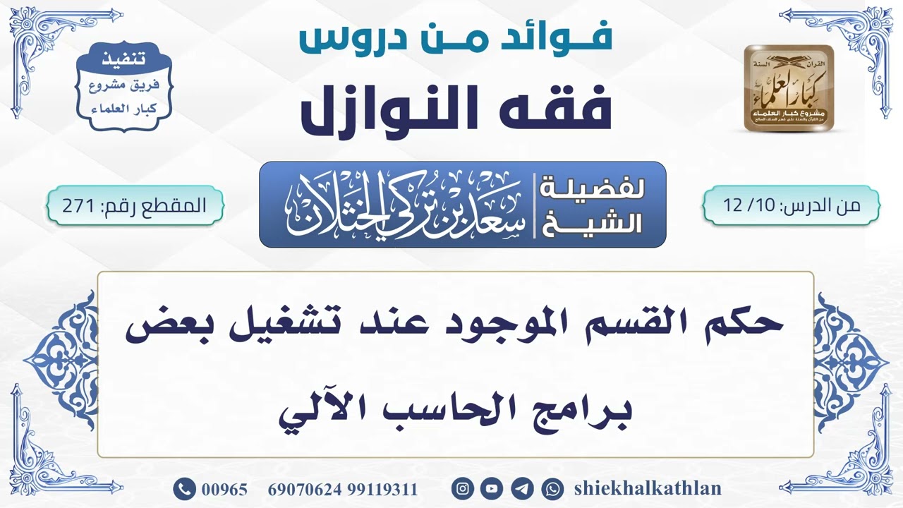 [271] حكم القسم الموجود عند تشغيل بعض برامج الحاسب الآلي - سعد الخثلان - فوائد من دروس فقه النوازل