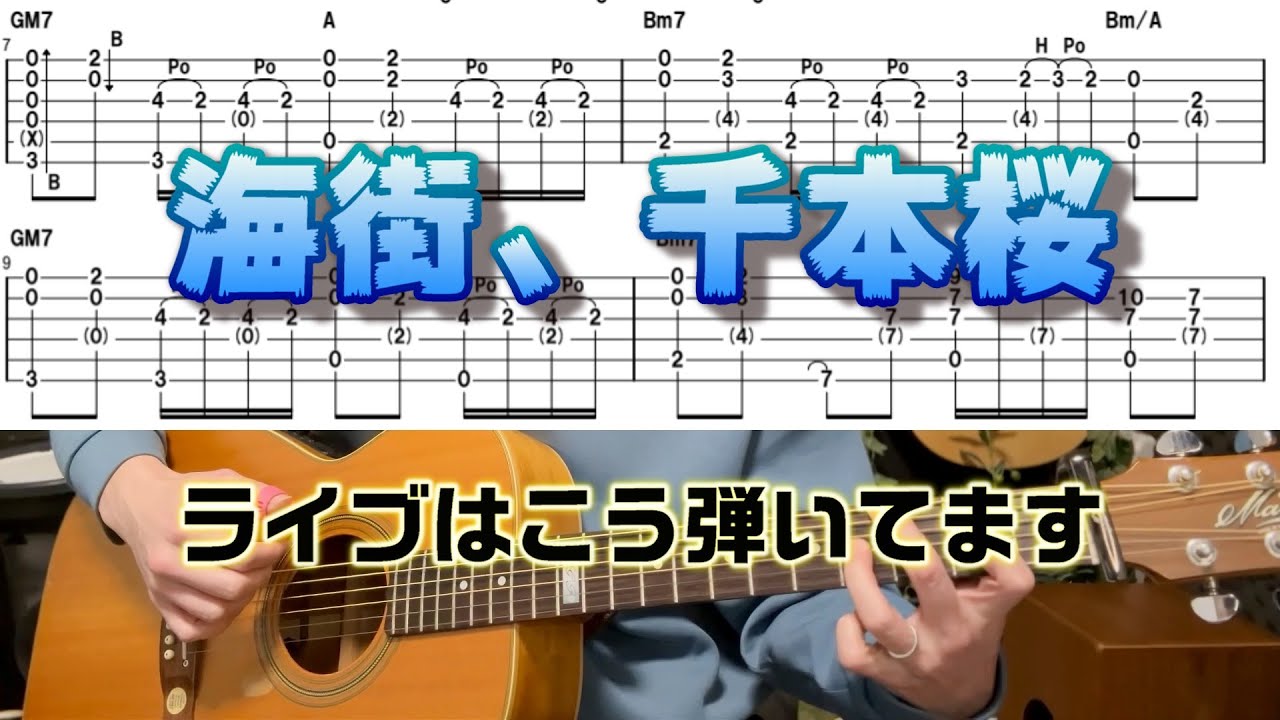 「海の見える街」「千本桜」ライブでの弾き方解説　Fingerstyle solo guitar By龍藏Ryuzo