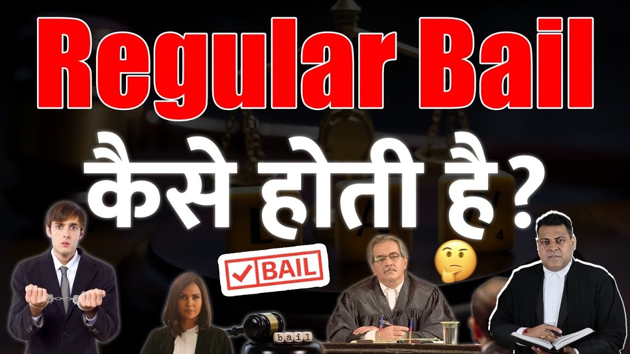 किसी को Jail से बाहर कैसे निकाला जाता है? Regular Bail कैसे ली जाती है? Regular & Anticipatory Bail