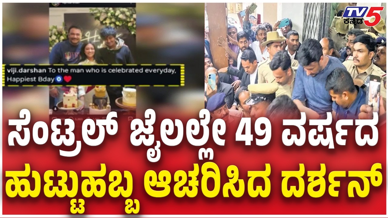 Darshan celebrates his 49th birthday in Central Jail ಸೆಂಟ್ರಲ್​​​​ ಜೈಲಲ್ಲೇ 49 ವರ್ಷದ ಹುಟ್ಟುಹಬ್ಬ ಆಚರಣೆ