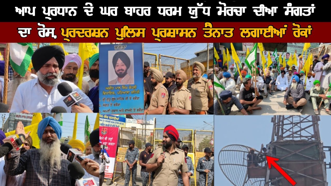 AAP ਪ੍ਰਧਾਨ ਦੇ ਘਰ ਬਾਹਰ ਧਰਮ ਯੁੱਧ ਮੋਰਚਾ ਦੀਆ ਸੰਗਤਾਂ ਦਾ ਰੋਸ਼ ਪ੍ਰਦਰਸ਼ਨ 