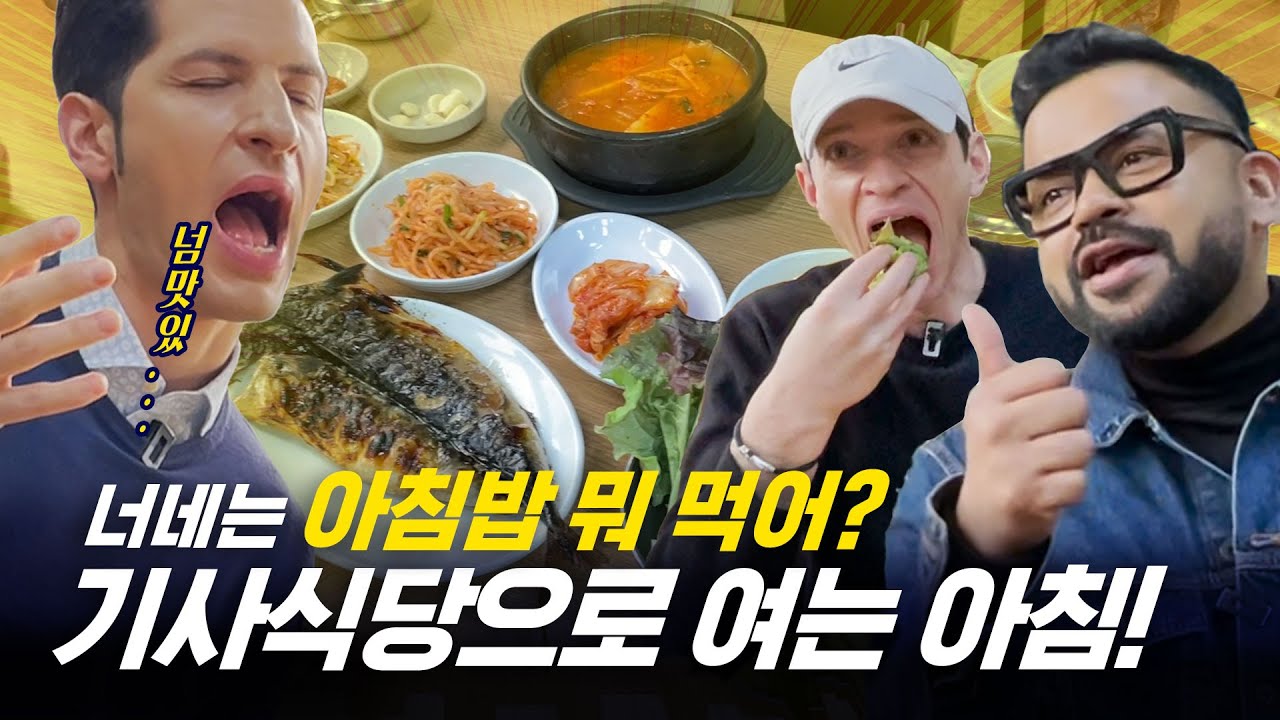 [354근황_#198] 여러분! 삼오사와 아침밥 한 끼 어때요? ㅣ 세계인의 아침밥🍚🥄🍞🍽️