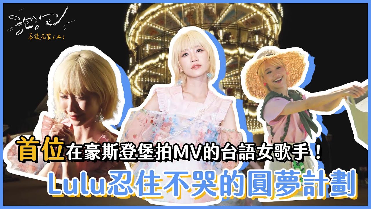 快瘋了！首位在日本豪斯登堡拍MV的台語女歌手！Lulu忍住不哭的圓夢計劃《泡泡》MV幕後花絮(上)