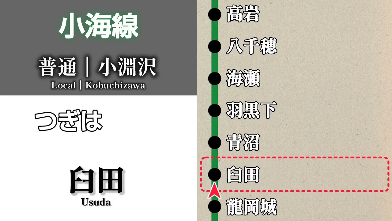 【車内放送】JR小海線　普通 小淵沢行｜小諸➤小淵沢