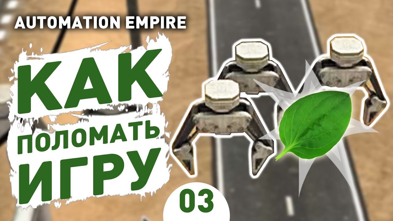 КАК ПОЛОМАТЬ ИГРУ! - #3 AUTOMATION EMPIRE ПРОХОЖДЕНИЕ