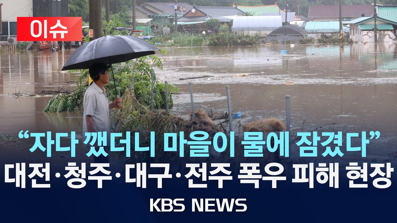 [이슈] 야간 기습 폭우로 피해 속출/