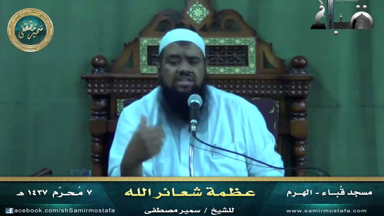 مسجد قُــبـــاء ۞ عَظَمةُ شَـعَائِـــرِ الله ۞ لفضيلة الشيخ سمير مصطفى