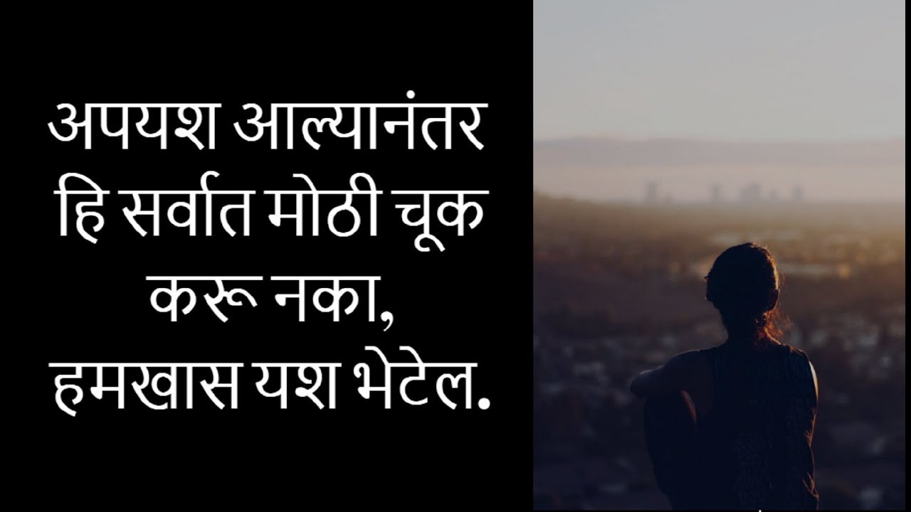 पहिल्या अपयशानंतर सर्वात मोठी चूक | Marathi Motivational Video