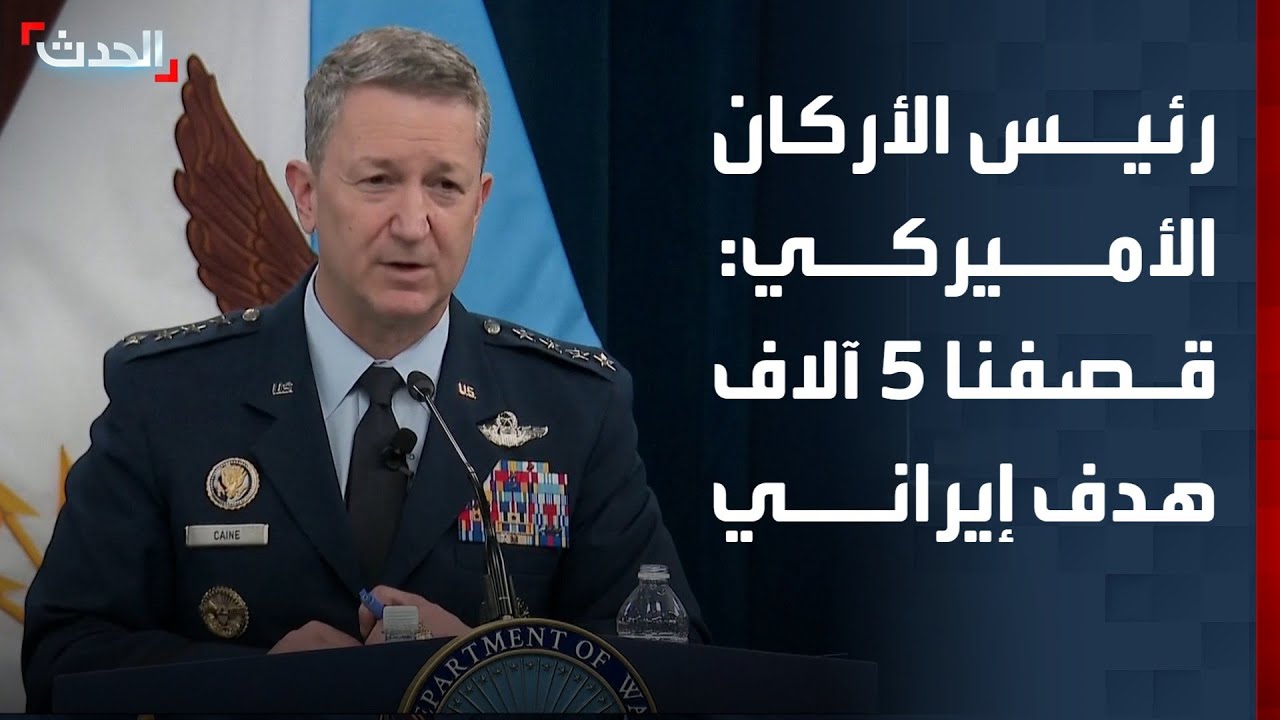 رئيس الأركان الأميركي: قصفنا 5 آلاف هدف ودمرنا أكثر من 50 بارجة إيرانية