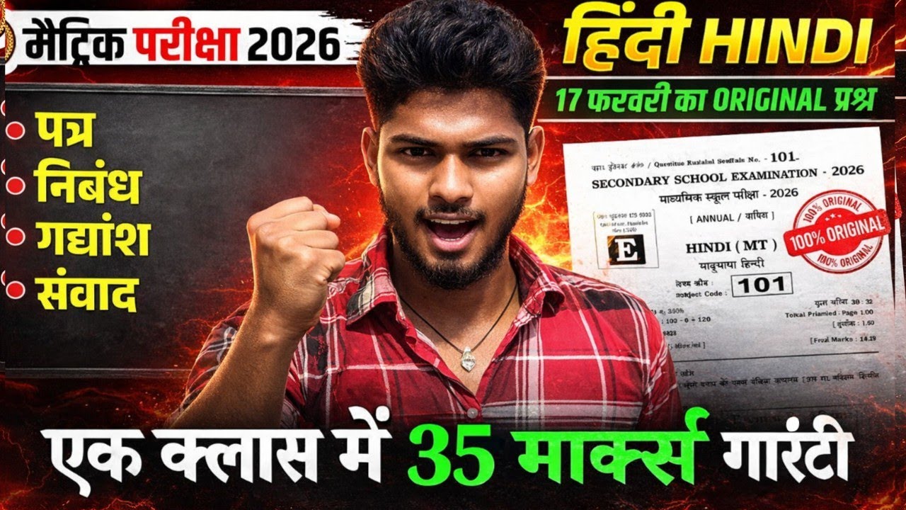 पत्र | निबंध | गद्यांश | संवाद Bihar Board 17February Hindi Viral Question 2026 | Class10th Hindi