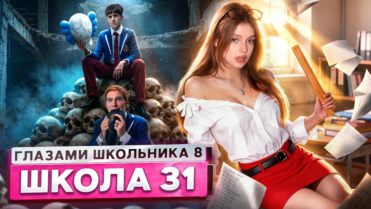 От первого лица: Школа 8 😮&zwj;💨 ПОСЛЕДНЕЕ ВИДЕО 🥵 ДИРЕКТОР СПАЛИЛ в КАБИНЕТЕ ГЛАЗАМИ ШКОЛЬНИКА