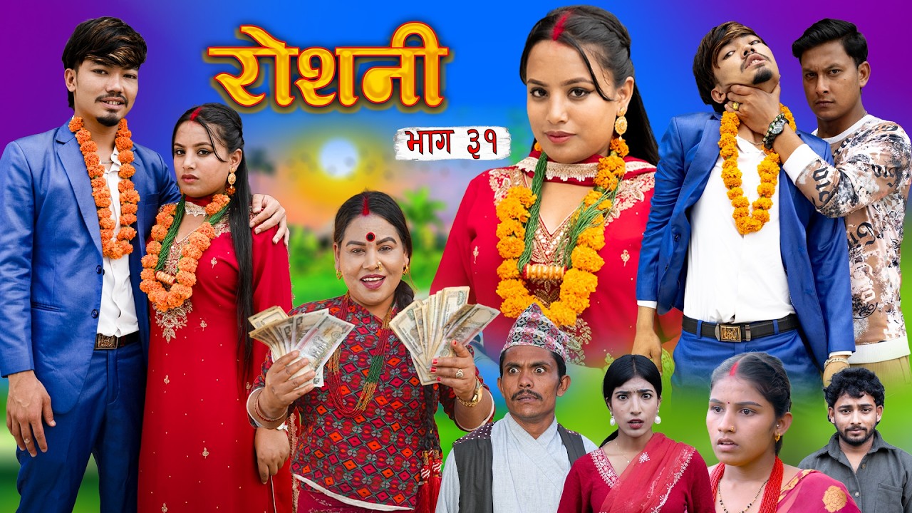 ROSHANI | रोशनी| Epi - 31New Nepali Serial | Roshani,Radhika,kamala 2026 Jul 8