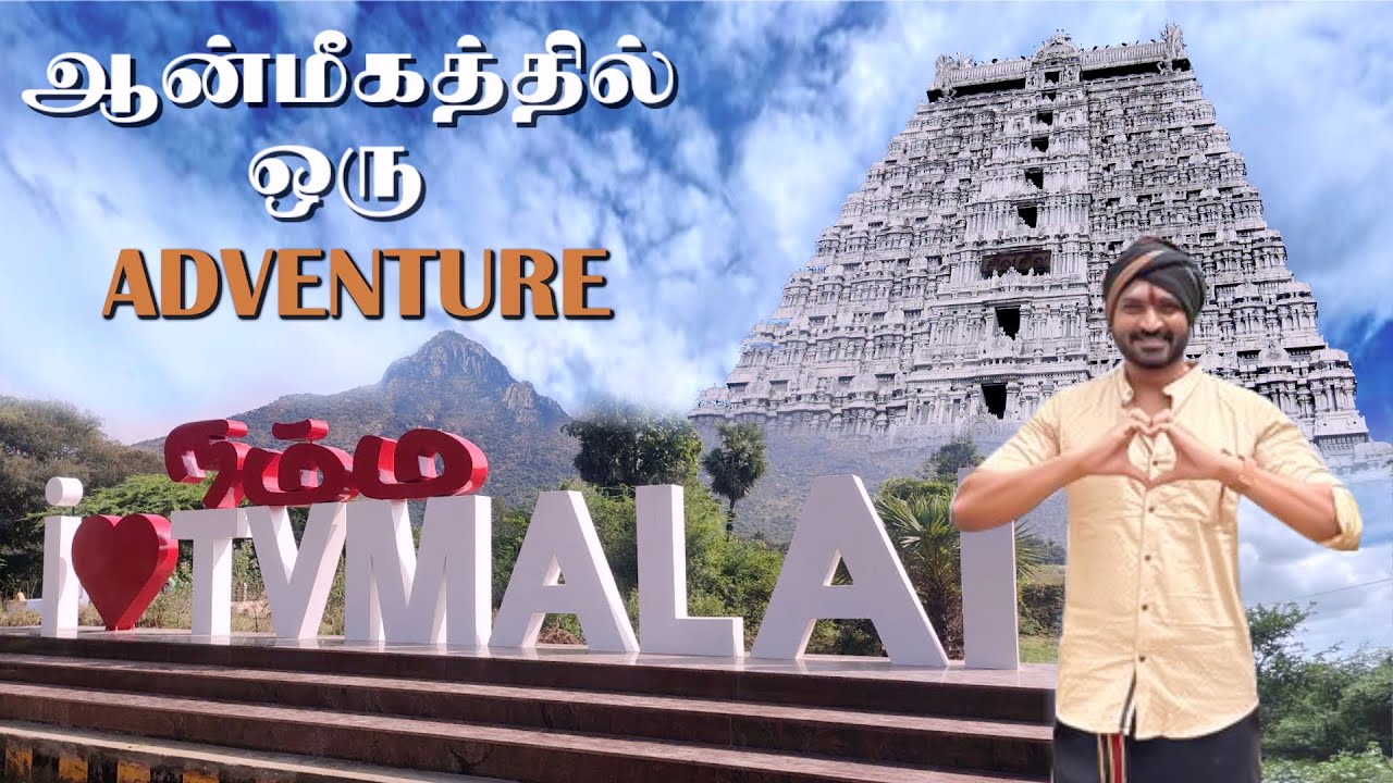 திருவண்ணாமலை கிரிவலம் போலாம் வாங்க😍 | ஆன்மிகத்தில் ஒரு Adventure ❤️ | Senthil Sreeja Originals