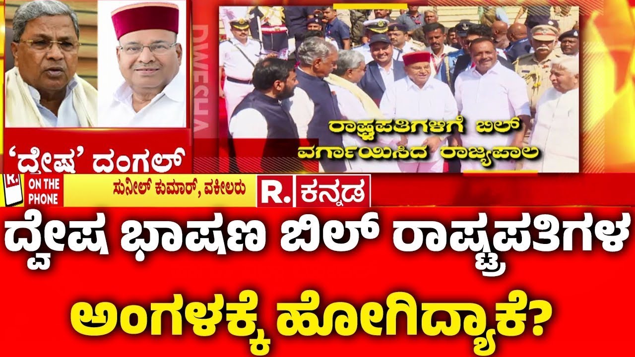 Karnataka Hate Speech Bill : ದ್ವೇಷ ಭಾಷಣ ಬಿಲ್ ರಾಷ್ಟ್ರಪತಿಗಳ ಅಂಗಳಕ್ಕೆ ಹೋಗಿದ್ಯಾಕೆ? | Governor