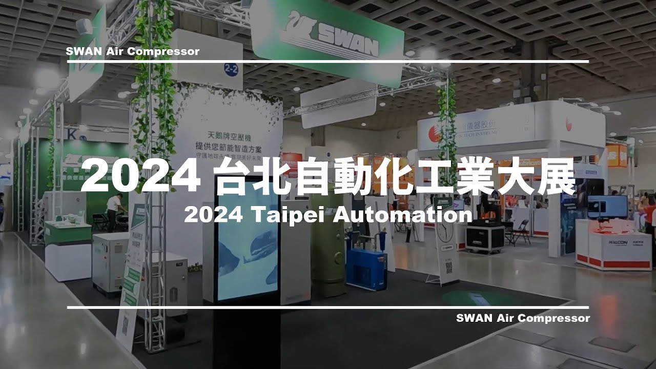 2024 台北自動化工業大展 天鵝牌空壓機展後回顧 l SWAN Air Compressor in Automation Taipei 2024