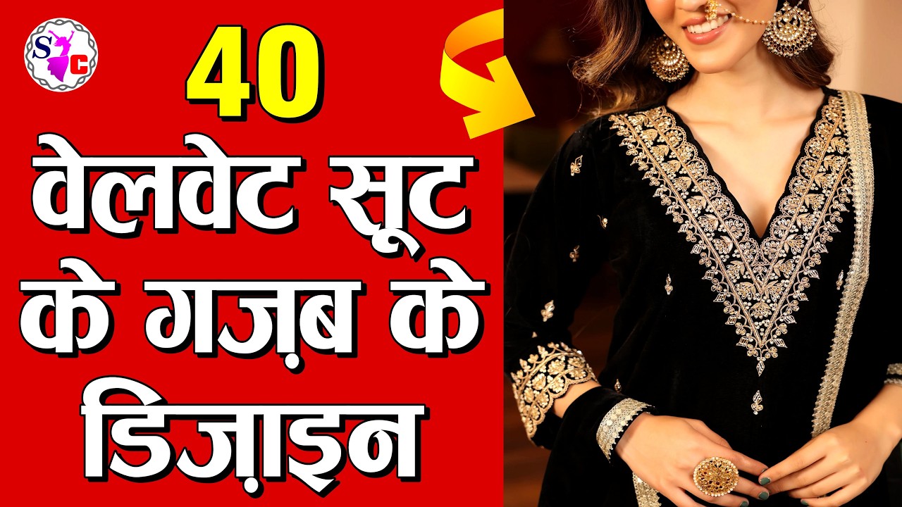 40 वेलवेट सूट के गजब के डिज़ाइन | Trending velvet suit design 2026 | Winter suit design ideas