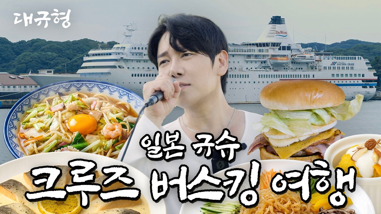 DK 대규의 크루즈 타고 떠난 일본 규슈 버스킹 여행 🇯🇵 ㅣ #사세보 #구마모토