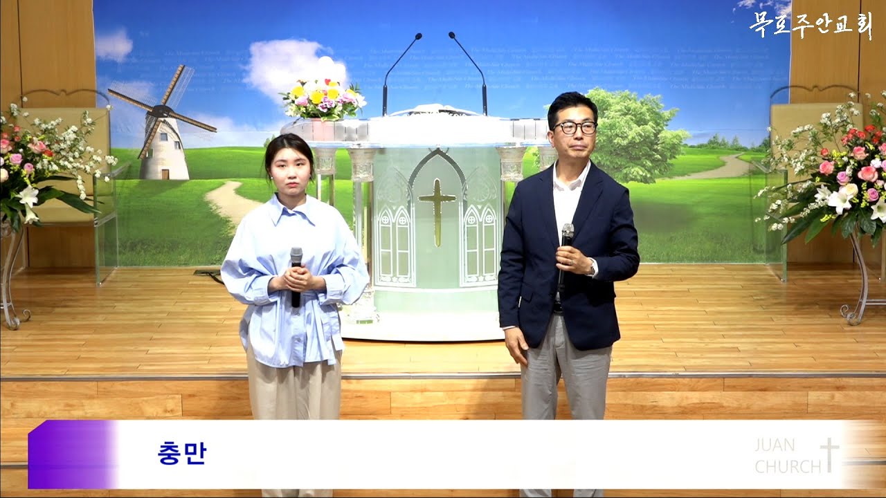 【목포주안교회】 장재원집사 가정 특송-『충만』 (25.05.18)