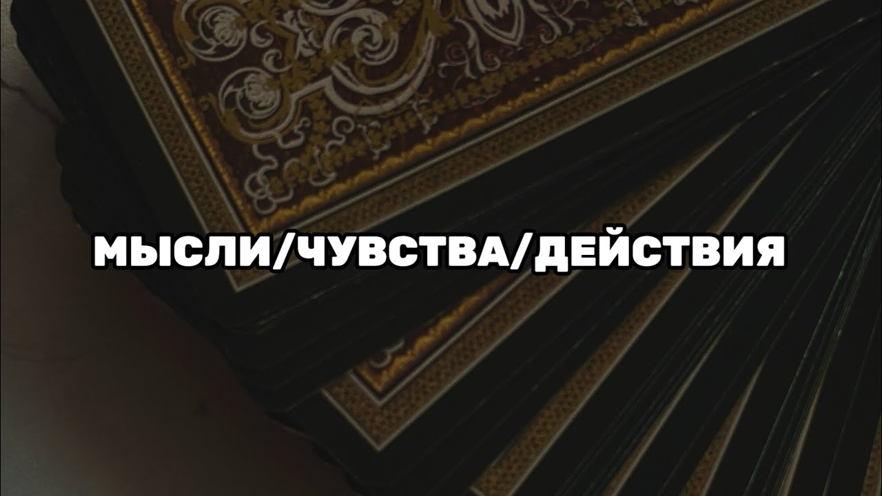 МЫСЛИ ЧУВСТВА И ДЕЙСТВИЯ ЗАГАДАННОГО ЧЕЛОВЕКА ❤️￼