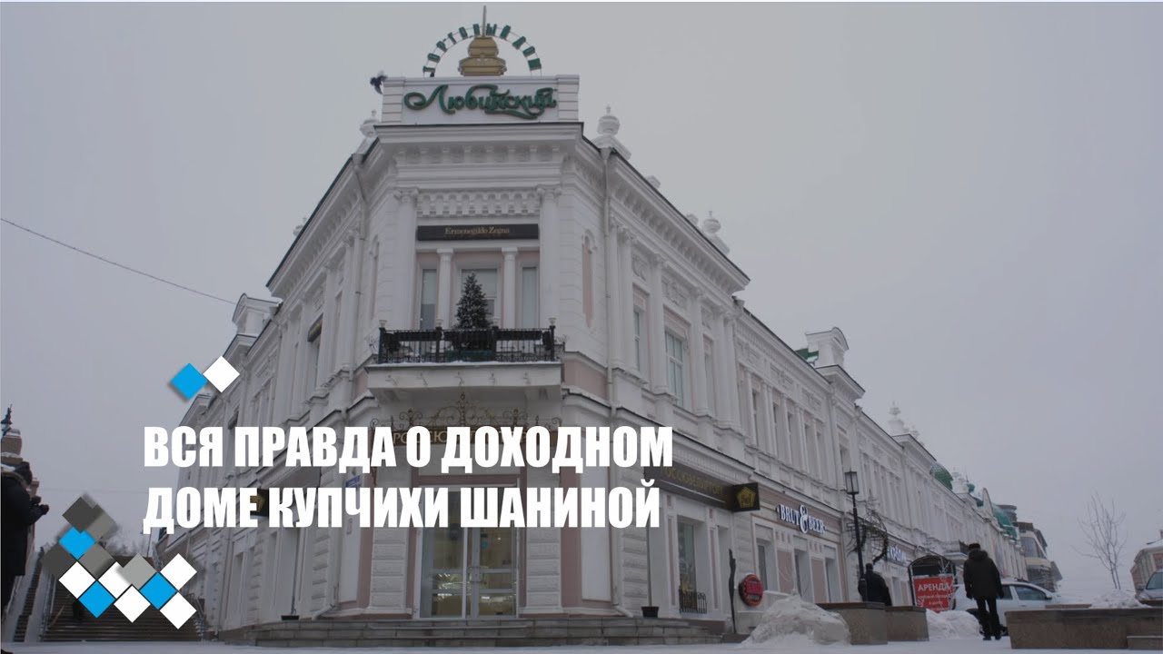 КУПЧИХА ШАНИНА | ДОХОДНЫЙ ДОМ | ОБЗОР ИСТОРИЧЕСКОГО ЦЕНТРА |  ОМСК