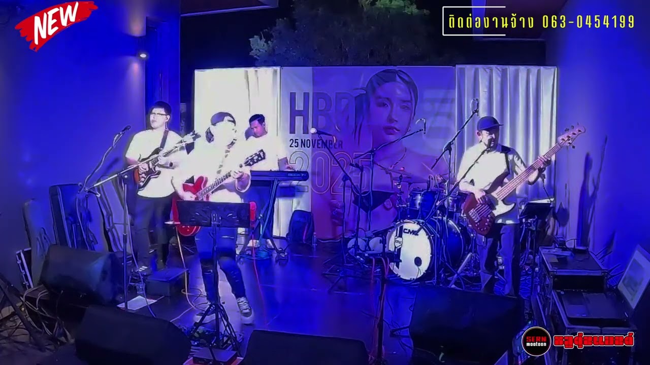 เพลงสากลเพราะๆ จาก [วงหมูตุ่น] งานเลี้ยงวันเกิดที่ กทม.