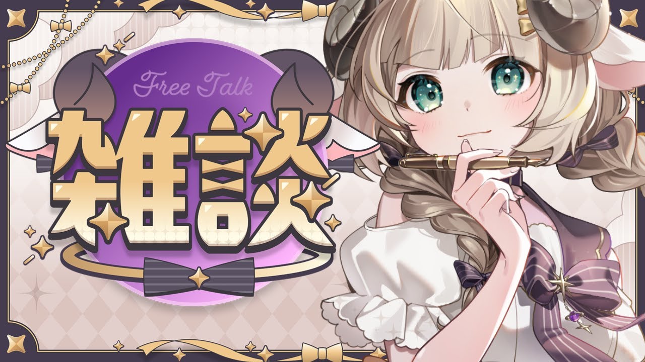 【雑談】初見歓迎 夜！！なんかはなそ！！ 【#新人Vtuber/#紫堂モルニカ】
