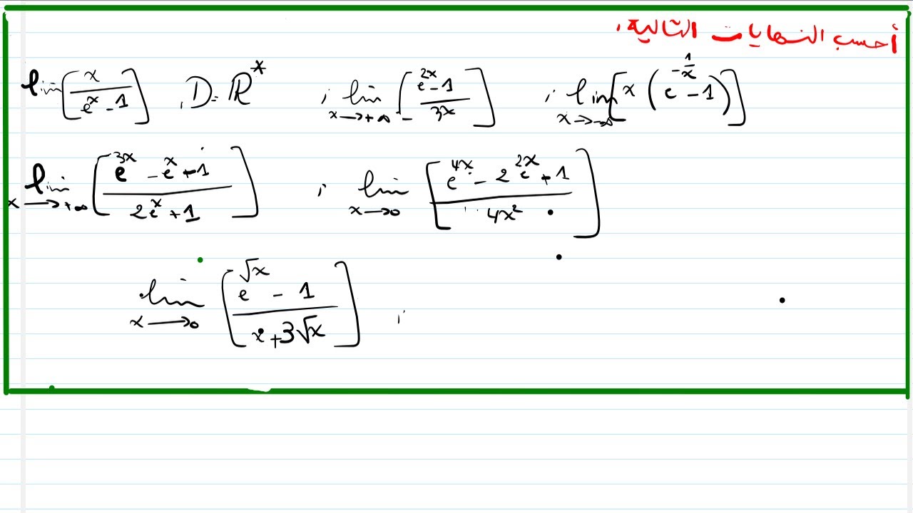 حساب نهايات الدالة الأسية للثالثة ثانوي شعب علمية - الجزء الأول -