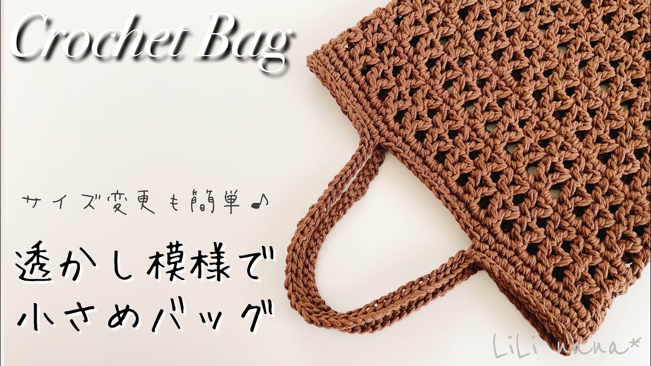 【かぎ針編み】透かし模様で小さめバッグの編み方♪Crochet Bag