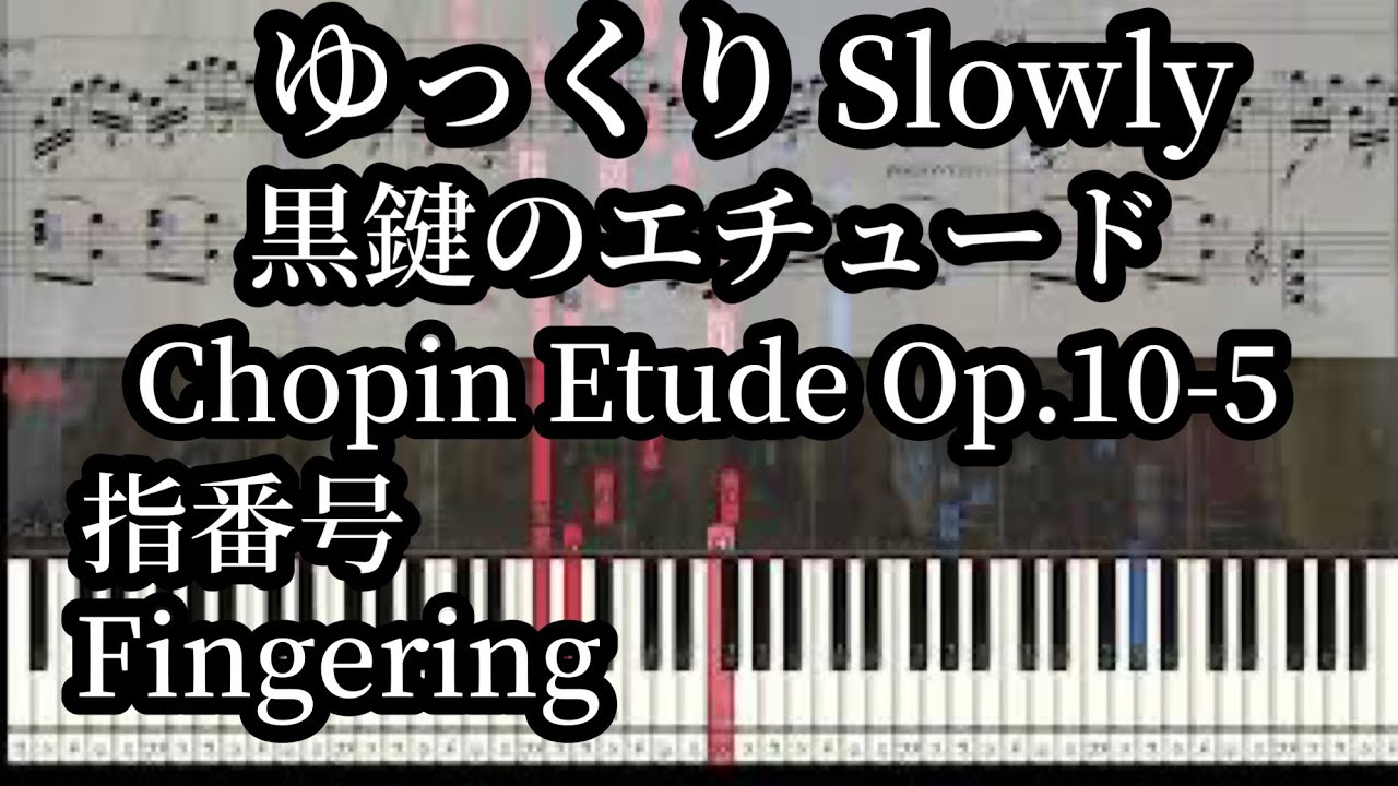 Chopin Etude 10-5 Медленный темп пиано-урок. Номера пальцев/с нотами